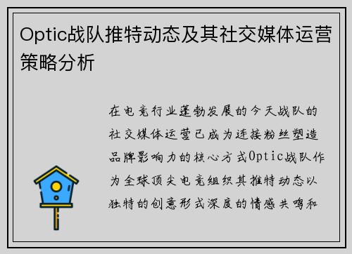 Optic战队推特动态及其社交媒体运营策略分析