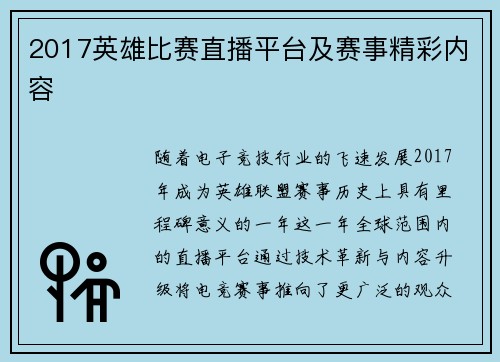 2017英雄比赛直播平台及赛事精彩内容