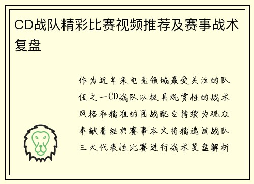 CD战队精彩比赛视频推荐及赛事战术复盘