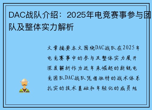 DAC战队介绍：2025年电竞赛事参与团队及整体实力解析