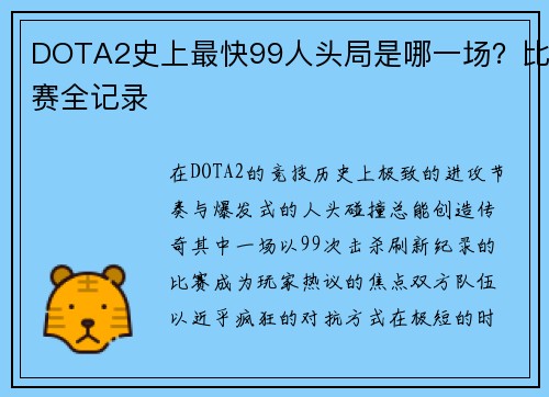 DOTA2史上最快99人头局是哪一场？比赛全记录