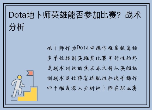 Dota地卜师英雄能否参加比赛？战术分析