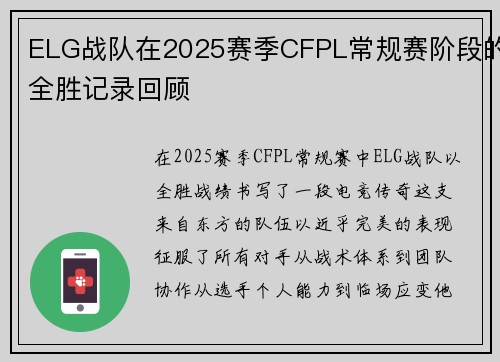 ELG战队在2025赛季CFPL常规赛阶段的全胜记录回顾