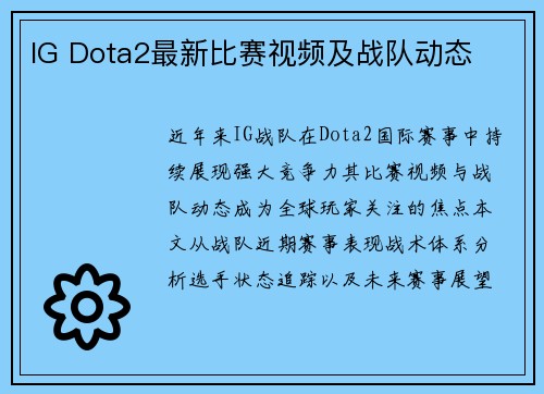 IG Dota2最新比赛视频及战队动态