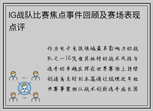 IG战队比赛焦点事件回顾及赛场表现点评
