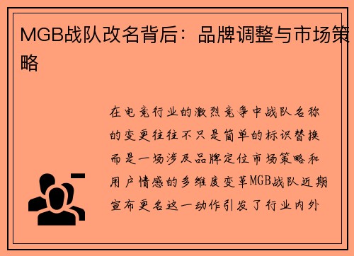 MGB战队改名背后：品牌调整与市场策略