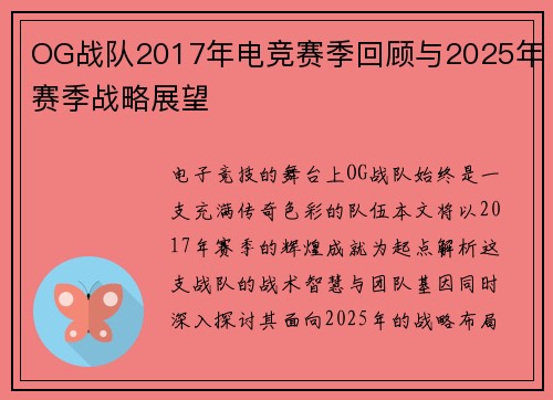 OG战队2017年电竞赛季回顾与2025年赛季战略展望