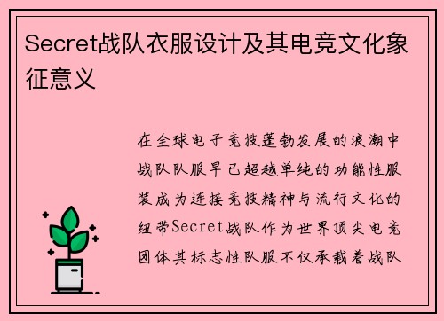 Secret战队衣服设计及其电竞文化象征意义
