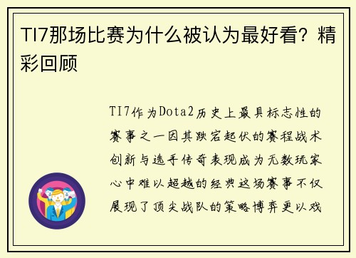 TI7那场比赛为什么被认为最好看？精彩回顾