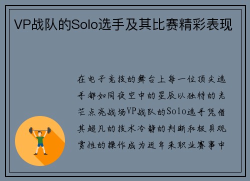 VP战队的Solo选手及其比赛精彩表现