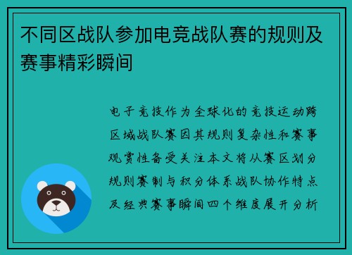 不同区战队参加电竞战队赛的规则及赛事精彩瞬间