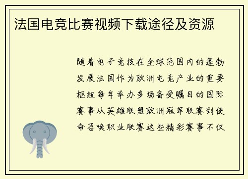 法国电竞比赛视频下载途径及资源