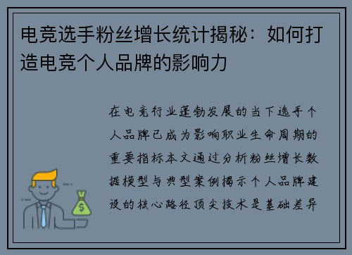 电竞选手粉丝增长统计揭秘：如何打造电竞个人品牌的影响力