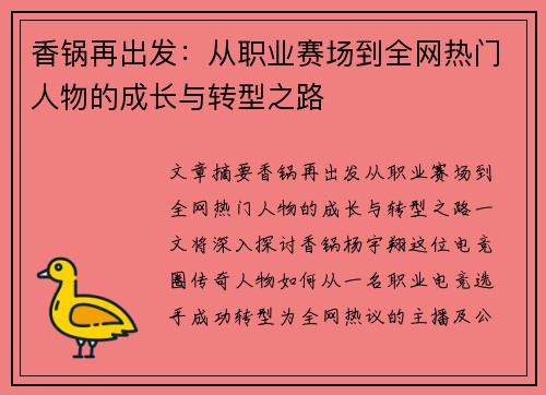 香锅再出发：从职业赛场到全网热门人物的成长与转型之路