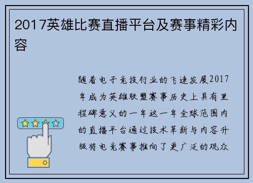 2017英雄比赛直播平台及赛事精彩内容